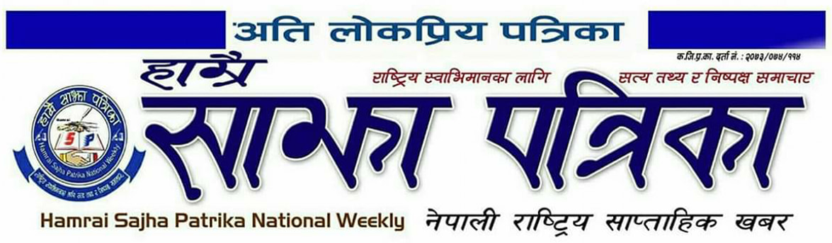 Hamrai Sajha Patrika